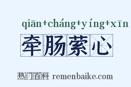 牵肠萦心是什么意思的图片